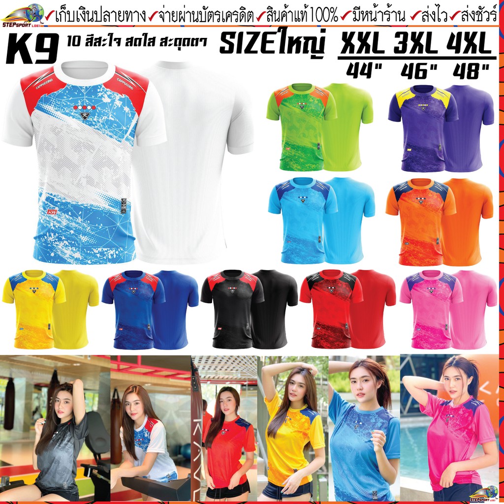 CAPPUCCINO SPORT(คาปูชิโน่ สปอร์ต)เสื้อกีฬารุ่น K9  มี 10 สี Size ใหญ่พิเศษ XXL อก 44นิ้ว,3XLอก 46นิ