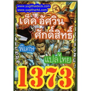 การ์ดยูกิแปลไทย 1373 เด๊ค อัศวิน ศักดิ์สิทธิ์