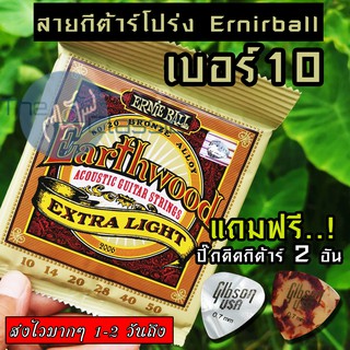 ERNIE BALL® สายกีตาร์โปร่ง เบอร์ 10 Ernie Ball Earthwood "1 ชุดครบ 6 เส้น"