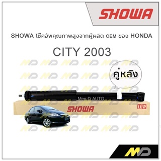 SHOWA โช้คอัพ โชว่า Honda CITY 2003 (คู่หลัง)