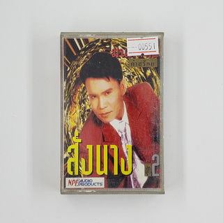 [00551] มนต์สิทธิ์ คำสร้อย ชุด 2 สั่งนาง (TAPE)(USED) เทปเพลง เทปคาสเซ็ต มือสอง !!