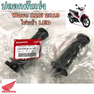 ปลอกคันเร่ง ปลอกเร่ง Wave 110i 2019 ไฟหน้า LED ซ้าย / ขวา แท้Honda