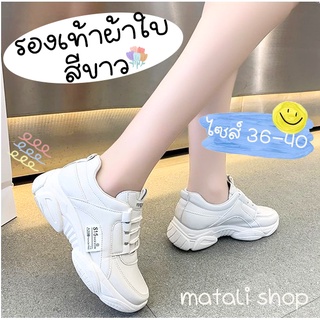 matali 🌼ผ้าใบรุ่น2023 สีขาว🌼 รองเท้าผ้าใบ สีขาว ผู้หญิง  เสริมส้น 5 ซม.