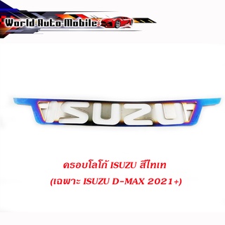 ครอบโลโก้ ISUZU สีไทเท (เฉพาะ isuzu D-MAX 2021+) สีไทเท 1ชิ้น มีบริการเก็บเงินปลายทาง