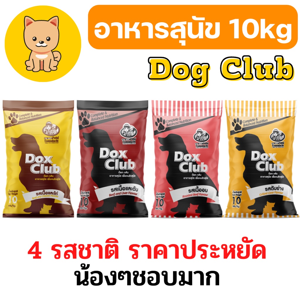 [10kg] อาหารหมา อาหารสุนัข กระสอบ Doxclub กระสอบ 10kg อาหารสุนัขบริจาค ราคาถูก