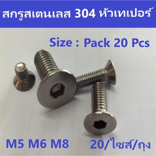 สกรูหัวเทเปอร์สเตนเลส 304 M4 5 6 8 10 น็อตตัวผู้หัวเทเปอร์สเตนเลส 304 ถุง 20 ตัว