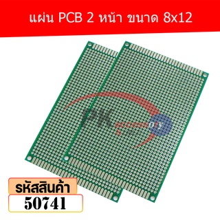 แผ่น PCB 2 หน้า ขนาด 8x12 50741