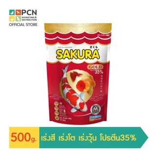 Sakura Gold  500g.อาหารปลาสวยงาม (เลือกขนาดเม็ดในรายการ)