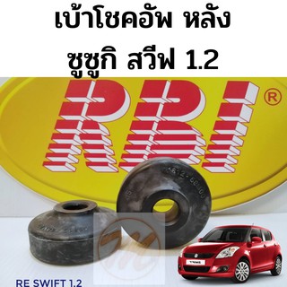 เบ้าโช้คอัพ หลัง SUZUKI SWIFT 1.2 ซูซูกิ สวีฟ 1.2 RBI