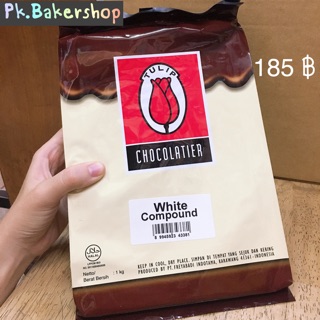 ช็อคโกแลต white chocolate compound ตราทิวลิป Tulip