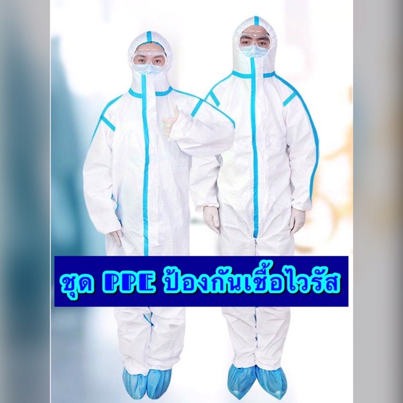 ชุด PPE ป้องกันไวรัส ป้องกันเชื้อโรคละอองเคมี