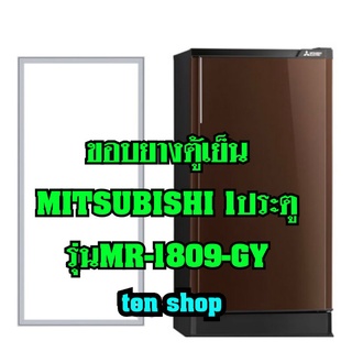 ขอบยางตู้เย็นMitsubishi 1ประตู รุ่นMR-1809-GY