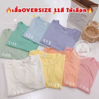 SALABO(พร้อมส่ง) เสื้อยืด OVERSIZE สีพื้น มีให้เลือกถึง11สี ใส่สบาย พร้อมส่ง#081