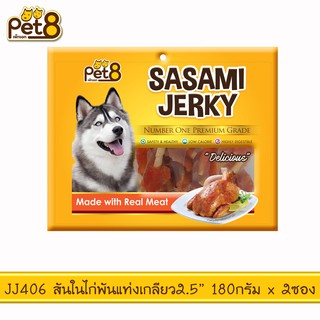 PET8 (JJ406) สันในไก่พันแท่งเกลียว 2.5"  ขนาด 180 กรัม x 2 ถุง