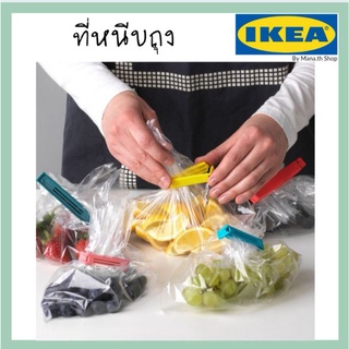 ที่หนีบปากถุง  ที่หนีบถุงขนม  อิเกียikea (สุ่มสี)