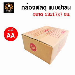 กล่องไปรษณีย์ กล่อง AA ฝาชน แพ็ค 5 / 10 / 20 สีน้ำตาล จ่าหน้า 13x17x7 cm กล่องพัสดุ กล่องไปรษณีย์ กล่องฝาชน ราคาถูก