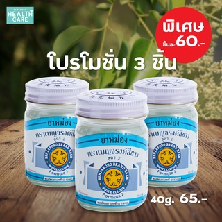 [ ล๊อตใหม่ ] ยาหม่อง ยาหม่องขาว ตราเบญจรงค์สีขาว สูตร 2  Benjarong Balm ขนาด 40 กรัม