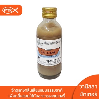 144 กลิ่นวานิลลาบัตเตอร์ 60 มิลลิลิตร พร้อมส่ง