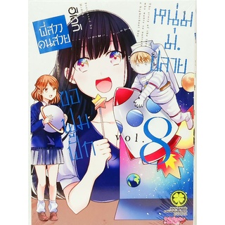 พี่สาวคนสวยขอฟูมฟักหนุ่มม. ปลาย  เล่ม 1-8 แยกเล่ม