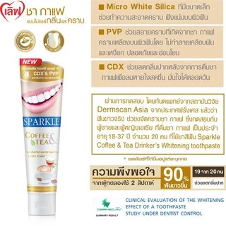 [แพ็ค 3] SPARKLE ยาสีฟัน สปาร์คเคิล คอฟฟี่ สูตร COFFEE & TEA TOOTHPASTE 50 G. (10SK00039X3)