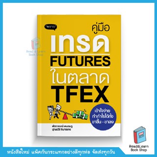 คู่มือเทรด Futures ในตลาด TFEX เข้าใจง่าย ทำกำไรได้ทั้งขาขึ้น - ขาลง (สนพ. พราว)