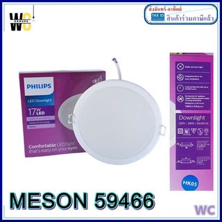 Philips ดาวน์ไลท์ ฟิลิปส์ LED 6นิ้วรุ่น 59466 MESON150 17 วัตต์ 6500K พลาสติก สีขาว