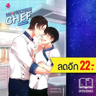 MY MELTING CHEF | เอเวอร์วาย ErrorPOP