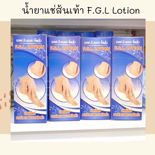 น้ำยาแช่ส้นเท้า F.G.L. Lotion