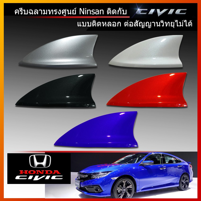 เสาครีบฉลามซีวิค ครีบฉลามcivic เสาฉลามcivic ( รุ่น.Top-N 2มิล ) แบบติดสวยงาม ติดหลอก ครีบฉลามทำสีตรงรุ่น เสาอากาศรถยนต์