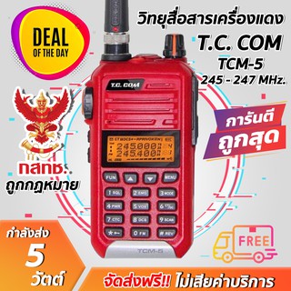 วิทยุสื่อสารเครื่องแดง T.C.COM TCM-5 Plus 245 MHz.บันทึก 160 ช่อง 5 วัตต์ เครื่องแท้ มีปท. ถูกกฏหมาย รับประกัน 2 ปี