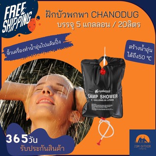 (ส่งฟรี) ชุดอาบน้ำ ฝักบัวพกพา ถุงน้ำอุ่นพร้อมฝักบัว พลังงานแสงอาทิตย์ Camp shower Chanodug บรรจุน้ำได้ 5 แกลลอน/20ลิตร