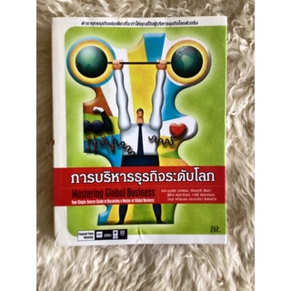 หนังสือการบริหารธุรกิจระดับโลกMASTERING GLOBAL BUSINESS