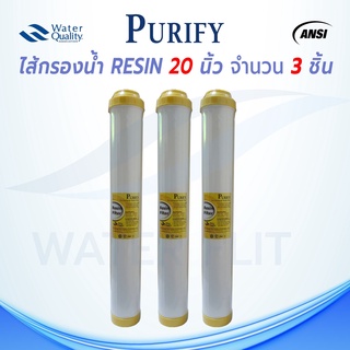 ไส้กรองน้ำดื่ม Resin PURITY PRO ขนาด 20 นิ้ว (แพ็ค 3 ชิ้น)