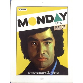 MONDAY เราจะผ่านวันจันทร์นี้ไปด้วยกัน! (หนังสือมือสอง)