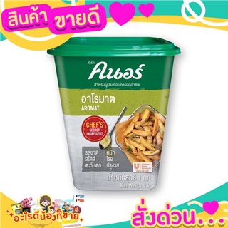 คนอร์ ผงปรุงรส ผงอาโรมาต ขนาด 1 กิโลกรัม +++Knor Aromat 1  kg++++ (แพ็คเกจใหม่)