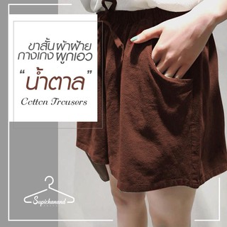 Supichanandกางเกงขาสั้น กางเกง ขาสั้น ผ้าฝ้าย ผูกเอว Cotton trousers สีBrown