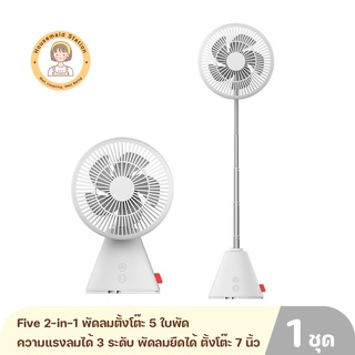 Five 2-in-1 พัดลมตั้งโต๊ะ 5 ใบพัด ความแรงลมได้ 3 ระดับ พัดลมแบบยืดได้ ตั้งโต๊ะ 7 นิ้ว สินค้ารับประกัน 1 ปี