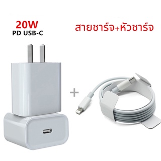 ชุดชาร์จเร็ว 20W หัวชาร์จ สายชาร์จ PD USB Type C ชาร์จเร็ว  (Power Adapter)