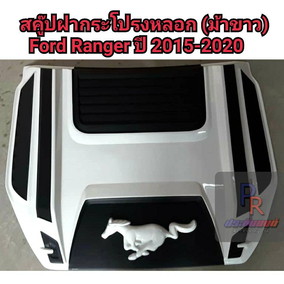 สคู๊ปฝากระโปรงหลอก FORD RANGER ปี 2015-2020 (รูปม้า) (รูปแรด) งานทำสี กดสั่งซื้อสินค้าแล้วทักแชทแจ้งร้านค้าด้วยนะคะ