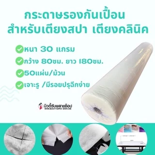 กระดาษรองกันเปื้อน ผ้าปูเตียง แบบใช้แล้วทิ้ง สำหรับเตียงนวดไทย สปา งานสัก ทรีทเม้นต์