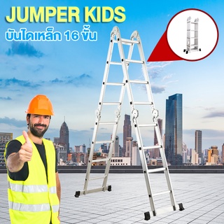 Jumper Kids บันไดอลูมิเนียม บันไดพับได้ บันไดช่าง พับได้ 12-16-20 ขั้น รุ่นข้อต่อใหญ่พิเศษ รับน้ำหนัก 500 ก.ก.