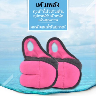 ถุงทราย ข้อมือ เสริมกล้ามเนื้อ SPL Wrist Weight 2 pieces*0.5 Kg สีชมพู