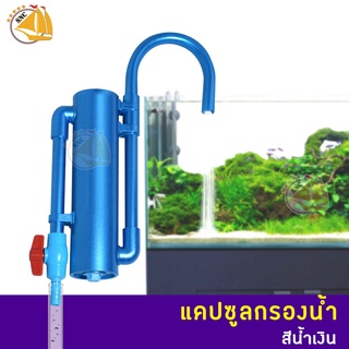 อุปกรณ์เติมน้ำพร้อมไส้กรองอย่างดีพร้อมใช้ แคปซูลกรองน้ำกรองคลอรีน มาลาวี คละสี (สีน้ำเงิน-สีน้ำเงินเข้ม)