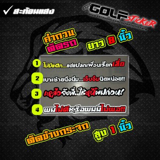 สติ๊กเกอร์คำกวน ติดรถ สะท้อนแสง V6