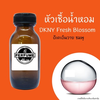 หัวเชื้อน้ำหอมกลิ่น DKNY Fresh Blossom  ปริมาณ 35 Ml.