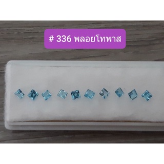 # 336 พลอยบลู โทพาส Blue Topaz