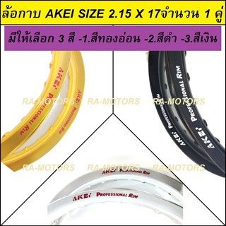 AKEI วงล้อกาบ มีให้เลือก 3 สี ขนาด 2.15 ล้อขอบ 17 จำนวน 1 คู่ สำหรับ รถจักรยานยนต์ทั่วไป (AKEI ล้อขอบ17 วงล้อมอไซ)