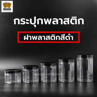 [ 1 ใบ ] กระปุกพลาสติก กระปุกพลาสติกใส ฝาเกลียวพลาสติกสีดำ ​กระปุก​PET ขนาด 300ml 400ml 500ml 600ml 700ml &gt;&gt;&gt; จำนวน 1 ใบ