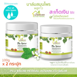 บ้านหมอละออง บาล์มสมุนไพร พลูคาว 100g บาล์ม สะเก็ดเงินใช้ได้ ผิวสวยที่รังสรรค์จากธรรมชาติ บาล์มพลูคาว แอ๊ดวานซ์ Advanced