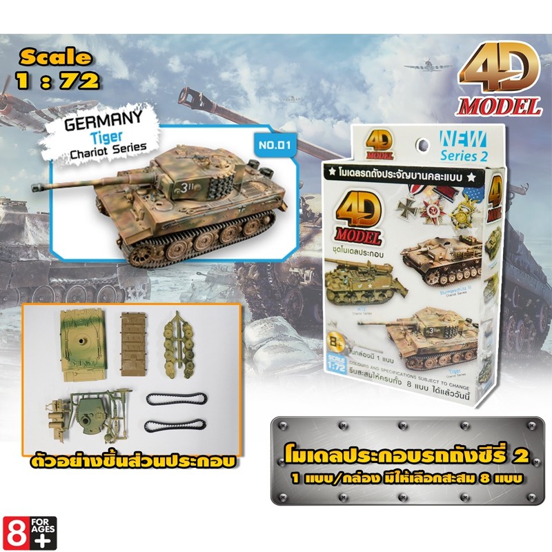 โฟว์ดีโมเดล โมเดลประกอบรถถังประจัญบาน รถถังซีรี่ส์2 4D Model Tank Mini Series2 (MM0398)